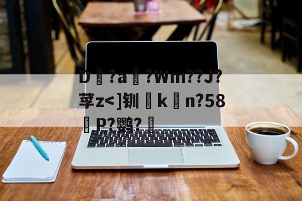 包含D?a滈?Wm??J?莩z-爱游戏
